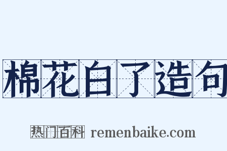 棉花白了造句是什么意思的图片